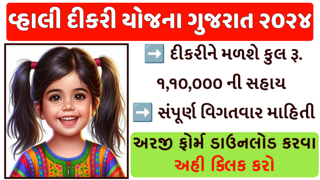 Vahali Dikri Yojana Gujarat 2024