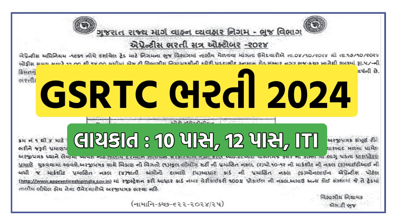 GSRTC Bhuj Apprentice Recruitment 2024