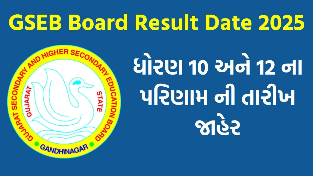 GSEB Result 2025