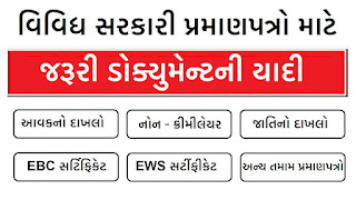 Gujarat Sarakari Yojna -Document List PDF